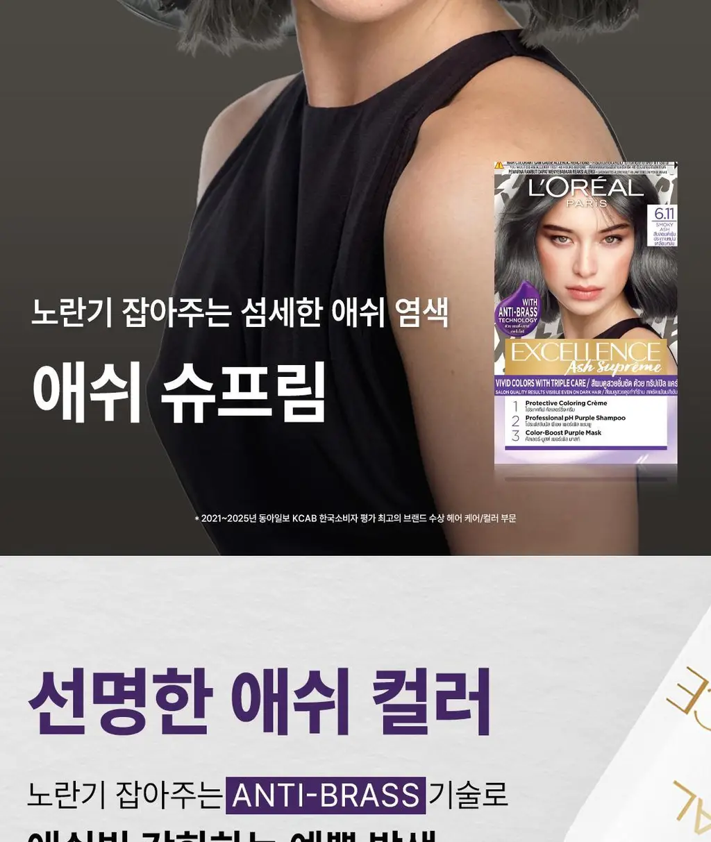 [애쉬컬러] 로레알파리 엑셀랑스 애쉬슈프림 3colors (애쉬브라운/애쉬그레이) 상세페이지 2